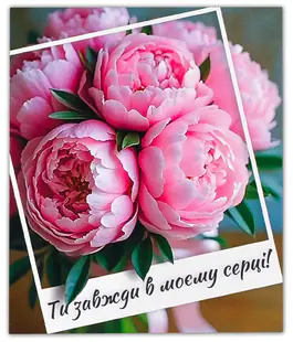 Мини открытка &laquo;Ты всегда в сердце моем!&raquo; 10887 10шт.
