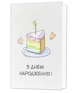 Мини открытки &laquo;З Днем Народження!&raquo; ЛМ-ЗУМ-15
