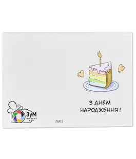 Мини открытки &laquo;З Днем Народження!&raquo; ЛМ-ЗУМ-15