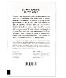 Базилик Мистер Барнс
