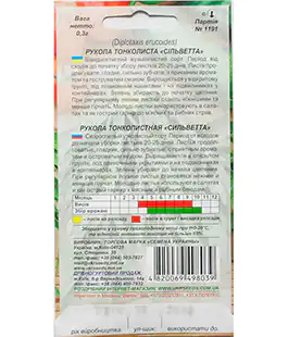 Рукола тонколистая