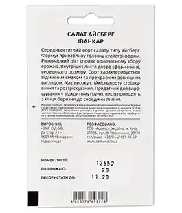 Салат Айсберг Иванкар