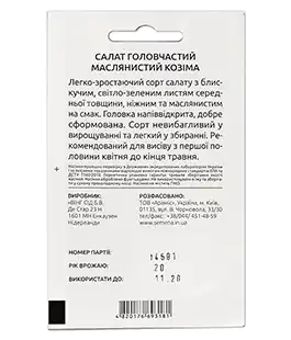 Салат маслянистый Козима