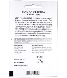 Сельдерей черешковый Супер Грин