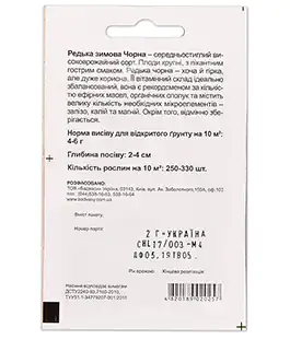 Редька зимняя Черная