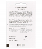 Перец острый Пиноккио F1