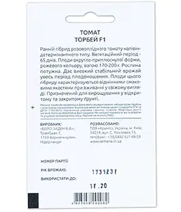 Насіння помідор Торбей