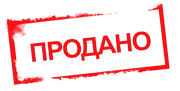 Товар продан